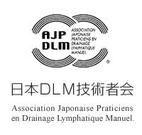 日本DLM技術者会 Association Japonaise Praticiens en Drainage Lymphatique Manuel